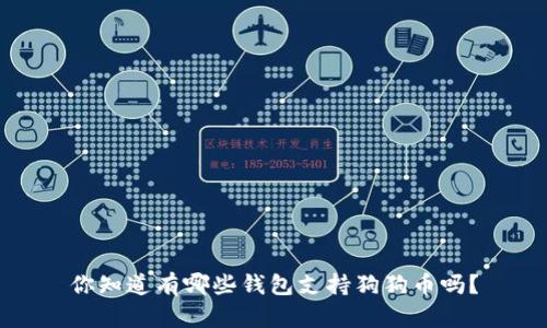 你知道有哪些钱包支持狗狗币吗？