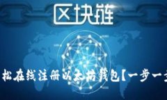 如何轻松在线注册以太坊