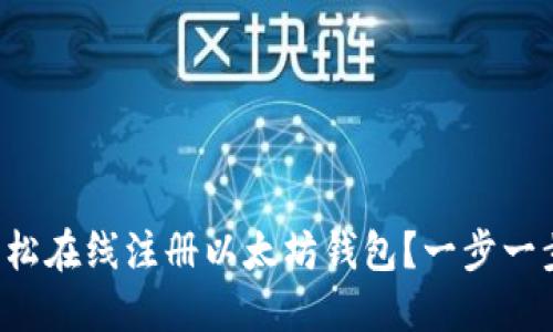 如何轻松在线注册以太坊钱包？一步一步教你！