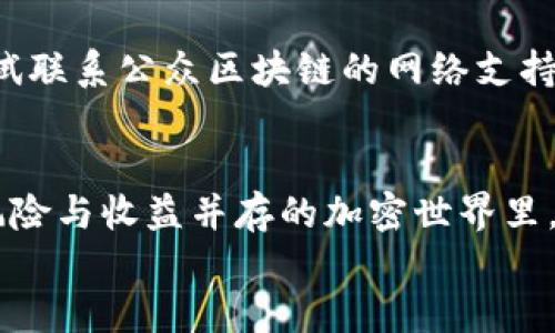   如何将屎币种提到钱包？看这里就对了！ / 
 guanjianci 屎币, 加密货币, 提现, 钱包 /guanjianci 

 什么是屎币？它的背景与特点
在谈论如何将屎币提到钱包之前，我们首先需要搞清楚屎币是什么。屎币，顾名思义，是一种以幽默和玩笑为主题的加密货币。它起源于互联网的幽默文化，很多人可能会认为这不过是一个玩笑，但在加密货币的世界里，幽默的背后往往能隐藏着深厚的社区力量。
屎币的最大特点就是其轻松搞笑的品牌形象，吸引了一群喜欢趣味与创新的人。尽管它无法与比特币或以太坊这样的主流币种相提并论，但屎币便以其低门槛的购买和投资形式极大地吸引了新手投资者，成为一部分年轻人冒险尝试的对象。

 为什么将屎币转入钱包?
选择将屎币转入钱包而不是继续存放在交易所是基于几个理由。首先，安全性是主要考虑因素。交易所虽然方便，但其安全性不可保证，尤其像屎币这样的相对小众币种，交易所可能会出现风险，更需要将其转移到更安全的地方。其次，拥有自己的钱包可以完全掌控你的资产，随时随地方便操作，避免交易所的限制。
最后，转至个人钱包也可以为未来的收益打下基础。当屎币可能大幅升值时，能够随时转让或进行其他操作将更加灵活。

 如何将屎币转入钱包？
下面，我们来一步步教你如何将屎币安全地转入个人钱包。

h4 第一步：选择合适的钱包 /h4
首先，你要选择一款能够支持屎币存储的钱包。有很多不同类型的钱包可供选择，包括硬件钱包、软件钱包和在线钱包等。如果你追求最高安全性，硬件钱包是最佳选择；如果你追求方便与便捷，软件钱包和在线钱包则是更佳选择。
在选择钱包之前，需要确认该钱包是否支持屎币的存储。可以通过查阅钱包的官方网站或社群来了解更多信息。

h4 第二步：创建钱包 /h4
若你选择软件钱包或在线钱包，按照指示创建一个新钱包。通常，你需要提供一些基本的账户信息，并设置一个强密码以保护你的资产。确保你将相应的密钥妥善保管，因为在丢失密钥时，您将无法再访问您的资源。

h4 第三步：获取屎币的提现地址 /h4
现在，你需要获取你的钱包地址，这是你转让屎币所需的关键数据。进入钱包界面，找到“接收”或“存款”选项，复制生成的钱包地址。请确认该地址的准确性，这是保证你资产安全的重要一步。

h4 第四步：在交易所提出屎币 /h4
访问你存有屎币的交易所，登录你的账户。找到“提现”或“转账”选项，粘贴你刚刚复制的钱包地址。在填写转账金额的时候，不要忘记考虑交易费用。确认交易后，系统将发送一封验证邮件到你的注册邮箱，打开邮件并确认提现请求。
完成上述步骤后，等待一段时间，屎币将被转入你的钱包。具体时间会因交易所和网络情况而有所不同。

 维护钱包安全性的小贴士 
为了让你的钱包更加安全，以下是一些维护安全性的小建议：
ul
    li定期更换密码：定期更换密码以降低被盗风险。/li
    li使用双重认证：开启双重认证功能，通过手机或其他方式进行身份验证。/li
    li保管好私钥：切勿将私钥泄露给他人，确保在安全的地方妥善存放。/li
    li保持软件更新：定期检查并更新钱包应用，确保你使用最新版本以防止安全漏洞。/li
/ul

 可能出现的问题处理 

h4 问题1：如果链上交易状态一直显示未确认，我该怎么办？ /h4
在区块链中，交易的确认时间可能会因网络拥堵而有所延迟。如果你的交易状态长时间停留在未确认状态，首先你需要检查交易记录，确认你的交易确实被发出且是正确的。然后，你可以查看当前网络的费用情况，适时地调整你的提现费用以提高交易的优先级。此外，请耐心等待，有时交易会在短时间内被自动确认。

h4 问题2：如何处理发送到错误地址的屎币？ /h4
发送到错误地址的屎币往往不可逆，所以在进行转账时一定要仔细确认地址的正确性。如果不小心发送到错误地址，首先，不要慌张。你可以尝试联系公众区块链的网络支持，虽然大多数情况下他们无法帮你找回转账，但在某些情况下可能会提供一些建议帮助你追踪交易进程。

 总结 
将屎币转入钱包的过程相对简单，但每一步都需要谨慎对待。选择合适的钱包、确认转账地址和提高安全性都是确保资产安全的重要环节。在风险与收益并存的加密世界里，掌握正确的操作方式尤为重要。
希望以上信息能够帮助你顺利将屎币提到钱包，保护好你的资产，享受加密货币带来的乐趣和机会！