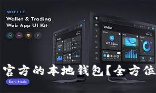 如何下载瑞波币官方的本地钱包？全方位指导与钱包推荐