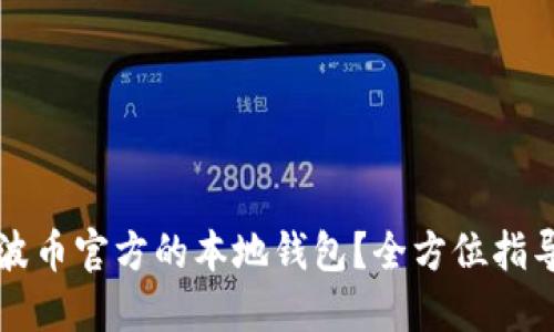 如何下载瑞波币官方的本地钱包？全方位指导与钱包推荐