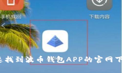 如何快速找到波币钱包APP的官网下载链接？