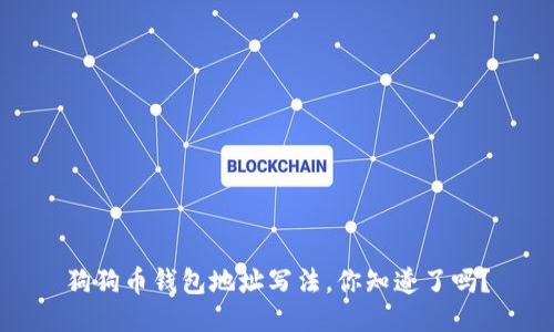 狗狗币钱包地址写法，你知道了吗？