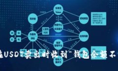 为什么我在USDT卖出时收到