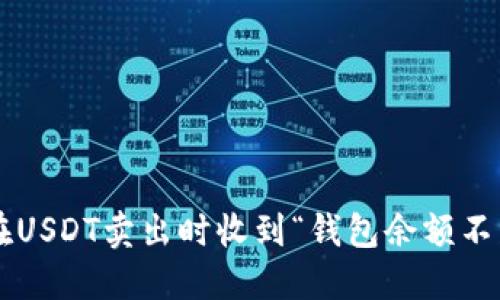 为什么我在USDT卖出时收到“钱包余额不足”的提示？