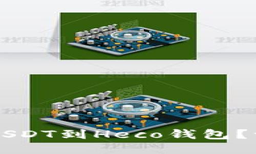 如何轻松提现USDT到Heco钱包？一步步教你上手