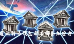 你知道比特币钱包都有哪