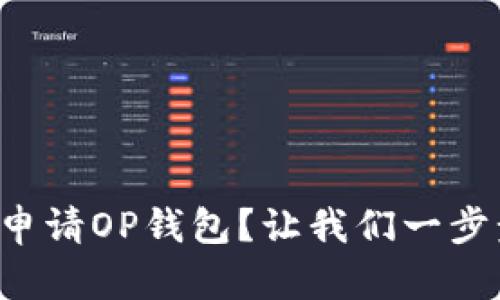 如何轻松申请OP钱包？让我们一步步了解吧！