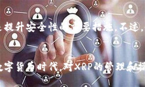   轻松搞定XRP币转入钱包，你会了吗？ /   
 guanjianci XRP, 钱包, 转账, 数字货币 /guanjianci 

引言
XRP币，作为一种流行的数字货币，近年来在区块链和财经领域中引起了广泛的关注。无论是投资者、交易者，还是普通用户，了解如何将XRP币安全地转入钱包都是至关重要的一步。在这篇文章中，我们将带你一起走过这个过程，确保你在从交易所转账到个人钱包的过程中不走弯路。我们将结合生动的细节和实用的建议，帮助你尽快熟悉这一操作。

XRP币是什么？
在我们深入探讨如何转账之前，有必要先了解一下XRP币本身。XRP是由Ripple Labs开发的一种数字货币，旨在帮助金融机构之间进行快速和低成本的跨境支付。与一些其他数字货币不同，XRP不会通过挖矿方式生成，而是由Ripple公司预先发行的。由于其交易速度快、费用低，XRP受到了越来越多的关注和应用。

为什么需要将XRP转入钱包？
你可能会问，把XRP存在交易所不是更方便吗？确实，交易所提供了便捷的买卖功能，但将XRP转入个人钱包有几个明显的优势。首先，持有数字货币在自己的钱包中，意味着你对这些资产有更大的控制权，避免了交易所可能遭遇的黑客攻击或破产风险。其次，很多钱包应用提供了额外的安全功能，例如多重签名和私钥管理，这会让你的数字资产更加安全可控。最后，钱包让你在存储XRP的同时，能够随时随地自由交易或转账。

如何选择适合的XRP钱包？
选择一个合适的钱包是转账过程中的第一步。市场上有许多种类的钱包，主要可以分为热钱包和冷钱包。热钱包是在线钱包，方便快捷，适合频繁使用；而冷钱包是离线存储，安全性高，适合长期存储大额数字货币。一些流行的XRP钱包包括Toast Wallet、Atomic Wallet和Ledger硬件钱包。根据你的使用习惯和安全需求来选择适合自己的一款。

准备转账XRP币
一旦你选择了钱包，接下来的步骤就是将XRP转账到你的钱包。首先，你需要在钱包中创建一个账户，并获取你的XRP钱包地址。这个地址是非常重要的，任何错误都会导致你的资产丢失。在创建账户时，确保对你的私钥保存好，私钥就是你的钱包密码，任何人获得你的私钥就能够控制你的资产。

执行XRP转账的步骤
现在我们准备执行XRP转账了。请跟着以下步骤操作：
ol
   listrong登录交易所：/strong打开你所使用的交易所（如Binance或Coinbase），并用你的账户信息登录。/li
   listrong找到XRP提款选项：/strong在你的账户界面中，找到“资产”或“钱包”部分，选择XRP。在此页面中，你会看到“提现”或“提款”选项。/li
   listrong输入钱包地址：/strong在提款页面中输入你刚刚创建的钱包地址，并检查确认。任何错误可能导致资金无法追回。/li
   listrong输入转账金额：/strong指定你要转账的XRP数额，注意交易所可能会收取一些手续费。/li
   listrong确认交易：/strong再次检查所有信息无误后，提交交易。大多数交易所会要求你进行二次验证来确保安全。/li
/ol

确认转账状态
成功提交转账后，你可以在交易所的提现记录中查看这笔交易的状态。一般而言，XRP的转账速度非常快，通常在几分钟内就能到账。如果超过一定时间仍未到账，可以尝试联系交易所的客服进行查询。

如何保证转账安全？
在数字货币转账的过程中，安全是重中之重。以下是保护你资产的一些方法：
ul
   listrong启用双重验证：/strong在交易所和钱包中启用双重验证（2FA）功能，这样可以增加账户的安全性。/li
   listrong保管好私钥：/strong私钥就像你的数字身份，确保将其妥善保管，最好不在网络上储存。/li
   listrong使用安全网络：/strong在进行转账操作时，尽量避免使用公共Wi-Fi网络，以防被黑客攻击。/li
   listrong保持软件更新：/strong确保你的钱包软件和操作系统是最新版本，安全漏洞常常在较旧的版本中存在。/li
/ul

转账后如何管理XRP资产？
成功将XRP转入个人钱包后，管理你的数字资产同样重要。你可以定期查看钱包中的资产情况，保持对市场价格的关注。如果你是一个投资者，可以考虑制定投资策略，选择长期持有或者短线交易。同时，关注Ripple和XRP市场的最新动态，了解行业的变化和发展趋势，也有助于你做出更明智的决策。

可能相关的问题
h4问题一：如果我在转账过程中输错了钱包地址怎么办？/h4
如果你在转账过程中输错了钱包地址，可能会导致资金永久丢失。数字货币的转账不可逆转，因此发送之前一定要仔细核对钱包地址。对输入地址的检查可以借助二维码扫描，确保没有人为输入错误。如果发现错误立即停止交易，并联系交易所的客服，虽然成功恢复的机会不大，但仍然可以尝试。为了避免这种情况，你可以事先进行小额测试转账，以确保一切顺利。

h4问题二：我的XRP资产在钱包中安全吗？/h4
你的XRP资产在个人钱包中的安全与多个因素有关。首先，选择一个可靠的钱包软件或硬件是关键。其次，妥善保管你的私钥和助记词，不要与他人共享。此外，启用双重验证及定期更新钱包软件也是提升安全性的重要措施。不过，也要知道，没有绝对的安全保障，保持警惕和定期检查资产状态是明智的选择。

结论
通过这篇文章，我们深入探讨了如何将XRP币顺利转入个人钱包。从选择合适的钱包，到操作转账，每一步都至关重要。确保你理解并遵循每个步骤，可以显著提高资产的安全性。在这个快速发展的数字货币时代，对XRP的管理和操作能力是每位投资者和用户都应具备的技能。希望你能善用这些信息，在数字资产的世界中更自信地前行！