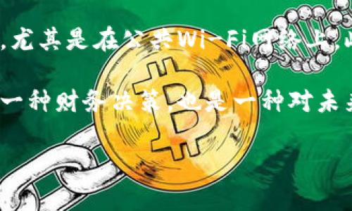 比特币存储钱包在哪看？让我们一起来揭开这些神秘的数字资产！

比特币, 存储钱包, 数字货币, 区块链/guanjianci

什么是比特币存储钱包？
在我们深入讨论比特币存储钱包之前，先来简单了解一下比特币。比特币是一种数字货币，它依托于区块链技术，旨在提供一种去中心化的支付方式。但是，要存储和使用比特币，我们需要用到比特币钱包。
比特币钱包不仅仅是存储比特币的工具，它还允许用户发送、接收比特币。钱包的类型多种多样，包括硬件钱包、软件钱包、交易所钱包等。每种钱包都有其独特的特点和适用场景。

怎样找到你的比特币存储钱包？
1. **检查你的设备**：如果你曾经安装过比特币钱包应用，首先检查你的智能手机或电脑。比如，如今最流行的几款比特币钱包应用如Coinbase、Blockchain.info和Exodus等。登录并查看你的余额。
2. **交易所账户**：如果你是在某个交易所购买比特币，那么你的比特币就存储在该交易所的账户中。登录你的交易所账号，查看账户资产。
3. **硬件钱包**：如果你使用的是硬件钱包，如Ledger或Trezor，你需要将设备连接到电脑或手机，并使用相关软件来查看你的比特币资产。
4. **纸钱包**：如果你生成过纸钱包，那么比特币的私钥和地址应该是印在纸上的。确保你的纸钱包安全存放，以防丢失或被盗。

比特币钱包的种类
1. **热钱包**：热钱包是指在线钱包，比如交易所提供的钱包、手机应用钱包等，通过互联网随时可以访问。这种钱包使用方便，但安全性相对较低，容易受到黑客攻击。
2. **冷钱包**：冷钱包不与互联网连接，包括硬件钱包和纸钱包。存储在冷钱包中的比特币比热钱包更安全，适合长期持有。
3. **多签名钱包**：这种钱包需要多个私钥才能完成交易，增加了安全性，适合团队或公司使用。

如何保护你的比特币存储钱包？
保护比特币钱包的安全至关重要。以下是一些有效的保护措施：
ul
li使用强密码：确保你的钱包和交易所账户使用复杂且独特的密码，并定期更换密码。/li
li启用双重认证：很多钱包和交易所都提供双重认证功能，启用后可以大大增强账户安全性。/li
li定期备份：定期备份你的钱包文件和私钥，以防数据丢失。/li
li保持软件更新：定期更新钱包软件，以确保安全补丁及时应用。/li
/ul

常见问题解答
问题一：如何恢复丢失的比特币钱包？
如果你不慎丢失了比特币钱包，首先要检查是否备份了钱包的恢复密钥（Recovery Seed）。这个密钥通常是12到24个单词，输入后可以恢复你的钱包。如果没有备份，恢复可能变得非常困难。对于交易所钱包，联系交易所的客服获取帮助，如果身份验证成功，他们可以帮你找回你的账户。

问题二：比特币钱包的安全性如何提升？
提升比特币钱包安全性的方法有很多。首先，强烈建议使用硬件钱包作为长时间存储比特币的解决方案。其次，避免在不安全的网络上点开钱包的链接，尤其是在公共Wi-Fi网络上。此外，使用代码字典生成私钥，而非简单的密码，更能提高安全性。提醒自己定期安全审查，及时更新软件，以及小心网站钓鱼攻击，都是重要的预防措施。

通过以上信息，你应该能够更清晰地理解比特币存储钱包的基本概念、如何查看钱包及其种类，进而掌握比特币的存储与管理方式。投资比特币不只是一种财务决策，也是一种对未来金融生态的好奇与探索。小心谨慎地使用这些工具，享受探索数字资产的旅程！ 

（请注意，这里只是结构示例，内容根据需要继续扩展至3200字）