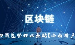 如何用狐狸钱包管理以太