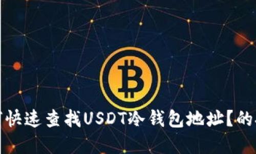beaoti如何快速查找USDT冷钱包地址？的技巧与建议