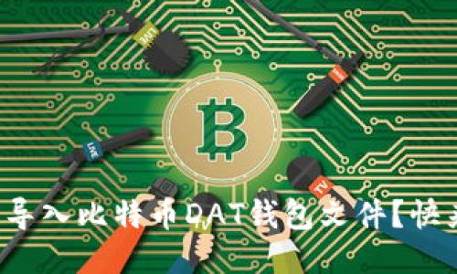 如何轻松导入比特币DAT钱包文件？快来看看吧！