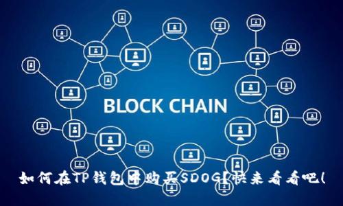 如何在TP钱包中购买SDOG？快来看看吧！