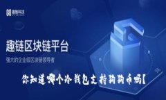 你知道哪个冷钱包支持狗