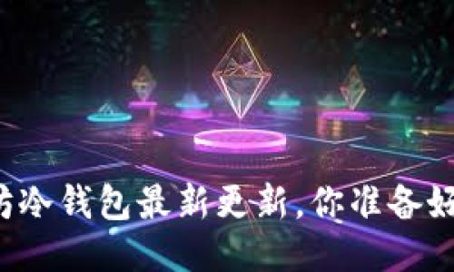 以太坊冷钱包最新更新，你准备好了吗？