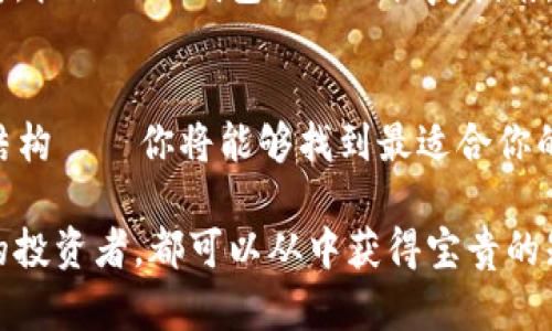 如何选择适合自己的以太坊分布式电子钱包？让我们来聊聊吧！/
以太坊, 电子钱包, 分布式, 加密货币/guanjianci

引言：以太坊和电子钱包的基本概念
随着区块链技术的飞速发展，以太坊作为一种流行的加密货币，正在吸引越来越多的用户和投资者。以太坊不仅是一种数字货币，更是一个去中心化的平台，支持智能合约和去中心化应用（dApps）。而电子钱包则是管理这些数字资产的重要工具。在这篇文章中，我们将深入探讨以太坊分布式电子钱包的选择标准，以帮助你找到最适合自己的钱包。

分布式电子钱包的工作原理
分布式电子钱包的核心在于去中心化，它允许用户直接与区块链网络交互，而不需要依赖第三方服务。这种钱包的存储方式确保了你的资产掌握在自己手中，相比集中式钱包，分布式钱包更加安全、隐私保护更好。
在使用分布式电子钱包时，用户生成密码学密钥，公钥用于接收资金，私钥则用于签署交易。任何人都可以查看公钥的交易记录，但私钥则应该被严格保管，确保没有泄露的风险。

为何选择以太坊分布式电子钱包？
选择以太坊分布式电子钱包的原因有很多，首先，安全性是最重要的考量。中心化钱包容易受到黑客攻击，而分布式钱包通过区块链技术极大降低了这一风险。其次，分布式钱包往往赋予用户更大的控制权，特别是在处理智能合约和去中心化应用时，访问更为方便。
此外，以太坊社区有着庞大的支持者和开发者，许多高质量的钱包应用程序可以选择，无论你是新手还是资深用户，都能找到合适的工具来管理资产。

如何选择适合你的以太坊分布式电子钱包
在选择以太坊分布式电子钱包时，考虑因素包括但不限于以下几个方面：

h41. 钱包类型/h4
分布式电子钱包主要有以下几种类型：
ul
  listrong热钱包：/strong 在线钱包，方便快捷，适合频繁交易。/li
  listrong冷钱包：/strong 离线钱包，通常被认为是最安全的选项，适合长期存储。/li
  listrong硬件钱包：/strong 物理设备，提供了更高级别的安全性，适合大量持币者。/li
/ul

h42. 用户友好性/h4
界面的直观程度和操作的简便程度将直接影响用户的体验。选择一个界面友好，容易上手的钱包，你会发现管理以太坊资产变得轻松愉快。

h43. 安全性/h4
钱包的安全性极为重要，选择那些提供双重身份验证（2FA）、多重签名以及被广泛认可的安全审计的钱包。同时，也要关注社区的反馈和口碑。

h44. 费用结构/h4
不同钱包可能会有不同的费用结构，有些可能收取高昂的交易费用，或者有隐性费用，确保在使用前仔细阅读相关条款。

如何设置你的以太坊分布式电子钱包
设置以太坊分布式电子钱包其实并不复杂，遵循以下几个步骤就能轻松完成：
ol
  li选择一个合适的钱包应用，比如MetaMask、MyEtherWallet或硬件钱包。/li
  li下载并安装应用程序，记得从官方网站获取，以避免恶意软件。/li
  li生成你的新钱包，务必妥善保存你的助记词或私钥，这关系到你的资产安全。/li
  li设置双重身份验证（如果可用），增加安全层级。/li
  li开始接受或发送以太坊，享受区块链带来的自由。/li
/ol

两大常见问题解答

h41. 用分布式电子钱包存储以太坊安全嘛？/h4
绝对安全，前提是你遵循了一些基本的安全措施。如果你使用热钱包进行日常交易，确保你的网络连接安全，并定期更新软件。若使用冷钱包或硬件钱包，确保将设备放置在安全的地方，并定期备份密钥，避免因意外丢失资产。此外，选择口碑良好的钱包产品也会极大提高你的资产安全性。

h42. 如何恢复我的以太坊分布式电子钱包？/h4
如果你因设备丢失或其他原因无法访问你的电子钱包，恢复步骤会因钱包类型而异。通常，你需要有你的助记词或密钥。如果你在创建钱包时保存了这些信息，按照相关钱包提供的恢复指南，你应该能够找回你的资产。务必在安全的环境中进行恢复操作，并确保丢失的设备不被他人访问。

结束语
选择合适的以太坊分布式电子钱包是确保你的数字资产安全和便捷管理的重要步骤。通过以下几个方面综合考量——钱包类型、用户友好性、安全性、费用结构——你将能够找到最适合你的工具。希望这篇文章能够帮助你更深入地了解以太坊电子钱包的世界，迈出区块链投资的第一步。 

在这场金融革命的浪潮中，学习如何使用和管理电子钱包显得尤为重要。无论你是以太坊的新手、正在探索去中心化世界的用户，还是已经在币圈深耕多年的投资者，都可以从中获得宝贵的知识。让我们一起拥抱这个充满机会的未来吧！