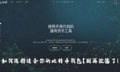 如何选择适合你的比特币