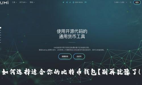 如何选择适合你的比特币钱包？别再犹豫了！