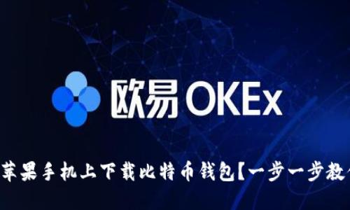 如何在苹果手机上下载比特币钱包？一步一步教你操作！