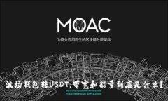 波场钱包转USDT，带宽和能