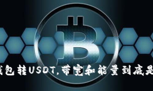 波场钱包转USDT，带宽和能量到底是什么？
