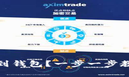 屎币怎么提到钱包？一步一步教你轻松搞定