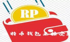 如何轻松使用比特币钱包