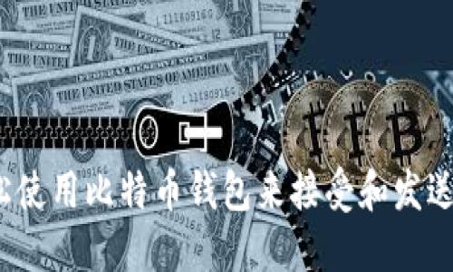 如何轻松使用比特币钱包来接受和发送比特币？