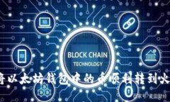 如何将以太坊钱包中的币