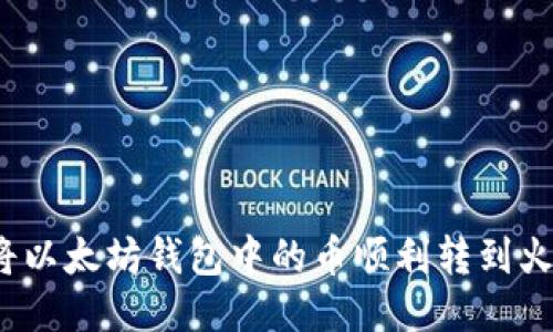 如何将以太坊钱包中的币顺利转到火币网？