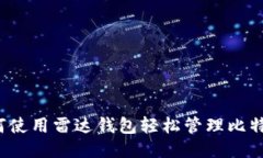 如何使用雷达钱包轻松管