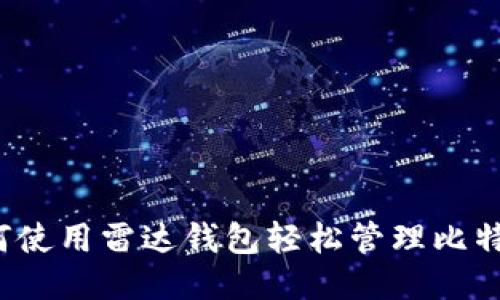 如何使用雷达钱包轻松管理比特币？