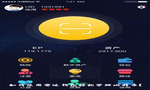 如何使用雷达钱包轻松管理比特币？