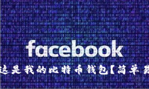 如何证明这是我的比特币钱包？简单易懂的指南