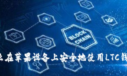 怎么在苹果设备上安全地使用LTC钱包？