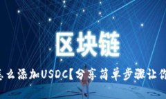 狐狸钱包怎么添加USDC？分