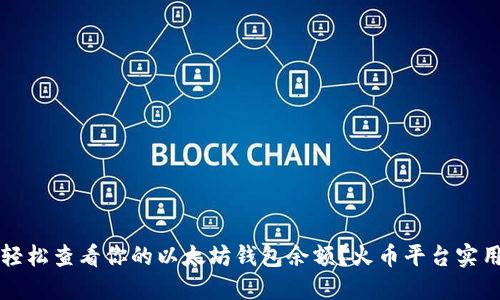 如何轻松查看你的以太坊钱包余额？火币平台实用指南