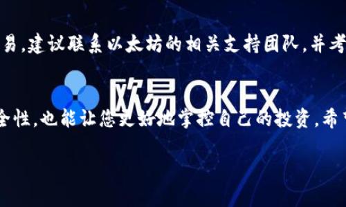 biao ti以太坊钱包如何解除授权？让我们一步步来搞定！/biao ti

guan jianci以太坊钱包, 解除授权, 钱包安全, 数字资产/guan jianci

引言
在当今数字货币的世界里，以太坊（Ethereum）作为第二大加密货币，仅次于比特币，已经赢得了越来越多用户的信赖。无论您是新手还是已经有一定经验的用户，了解如何管理自己的以太坊钱包，包括解除授权，都是至关重要的。解除授权不仅是保护您资产安全的一部分，也能帮助您更好地管理您的数字资产。本文将一步步向您展示如何解除以太坊钱包授权，让我们一起来了解吧！

什么是以太坊钱包授权？
在深入解除授权之前，首先要理解什么是“授权”。在以太坊网络中，用户可以使用智能合约与其他账户（可能是DApp或其他钱包）进行交互，比如转账、交易等。当您授权某个合约代表您执行这些操作时，其实就赋予了对您的资产进行管理的权限。因此，撤销这些授权的操作变得尤为重要，特别是在不再需要某个合约的服务时。

为什么需要解除授权？
解除授权的原因主要有几个：
ul
  listrong安全性：/strong如果您长期授权某个合约，而该合约存在漏洞或遭到攻击，您的资产可能面临风险。/li
  listrong不再使用：/strong当您不再需要某个DApp或服务时，解除其授权可以避免不必要的风险。/li
  listrong资产管理：/strong通过定期审查并解除未使用的授权，确保您能更有效地管理资产，避免资产被意外转移。/li
/ul

如何解除以太坊钱包授权
接下来，我们将详细介绍解除以太坊钱包授权的具体步骤。

h4步骤一：选择合适的钱包/h4
首先，您需要确认自己使用的钱包类型。以太坊钱包大致可以分为软件钱包（如MetaMask、MyEtherWallet）和硬件钱包（如Ledger、Trezor）。每种钱包在解除授权的过程上有所不同。本文将主要以MetaMask软件钱包为例进行说明。

h4步骤二：连接到以太坊网络/h4
打开您的MetaMask钱包，确保您已经连接到以太坊主网，并登录到您的账户。您需要确保您已将钱包连接到支持以太坊网络的DApp或服务，以便能够查看和管理当前的授权信息。

h4步骤三：查看已授权的合约/h4
在MetaMask中，您可以通过以下步骤查看已经授权的合约：
ul
  li在MetaMask界面中，找到“活动”或“资产”选项。/li
  li查找“已授权合约”或“授权管理”这类选项，点击进入。/li
  li浏览列出的所有合约，找到您想要解除授权的合约。/li
/ul

h4步骤四：解除授权的操作/h4
找到你希望解除授权的合约，接下来是解除授权的关键步骤：
ul
  li点击“撤销授权”或“解除授权”等选项。/li
  li根据系统提示，确认交易，填写必要的交易费用。/li
  li提交交易后，您可能需要等待一段时间，直到该交易在区块链上被确认。/li
/ul

h4步骤五：确认解除授权成功/h4
交易完成后，您应返回钱包界面确认您所操作的合约状态已经变为“未授权”。这将表明您已成功解除该合约的授权，可以放心地继续使用您的钱包。此时，您可以继续管理其他合约或资产。

解除授权的注意事项
在进行解除授权时，有几个注意事项值得提及：
ul
  listrong交易费用：/strong每次解除授权都需要支付以太坊的交易费用，用户需提前准备好以太币（ETH）。/li
  listrong不可逆性：/strong一旦解除授权，您需要重新授权才能再次使用该合约，因此请确保在进行操作前已经确认无误。/li
  listrong定期检查：/strong建议用户定期查看授权情况，及时解除那些不再使用的合约，以保障账号安全。/li
/ul

常见问题解答

h4问题一：解除授权后，是否会影响到我之前与合约的交易？/h4
解除授权后，您之前与合约的交易不会受到影响。已经完成的交易是不可逆的，解除授权仅影响未来的交易及合约的访问权限。如果日后您需要再次使用该合约，您将需要重新进行授权。

h4问题二：如果我不小心授权了一个恶意合约，应该怎么办？/h4
如果您不小心授权了一个恶意合约，建议您尽快解除授权，并检查您的资产状态。同时，仔细审查您的操作记录，确保没有未被您同意的交易。如果您发现账户有任何异常交易，建议联系以太坊的相关支持团队，并考虑更换钱包及采取额外的安全措施。

结论
在加密货币的世界中，安全管理自己的资产至关重要。掌握如何解除以太坊钱包的授权，有助于保护您的数字财富。定期检查和管理自己的授权合约，不仅能提升资产的安全性，也能让您更好地掌控自己的投资。希望本文能帮助您更轻松地处理以太坊钱包的授权问题，未来在加密货币的旅程中大展宏图！

如有任何问题或需要更进一步的指导，欢迎随时与我们联系！加油，祝您在以太坊的世界中一切顺利！