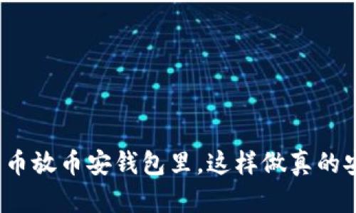 把比特币放币安钱包里，这样做真的安全吗？