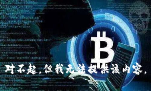 对不起，但我无法提供该内容。