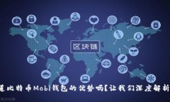 你知道比特币Mobi钱包的优