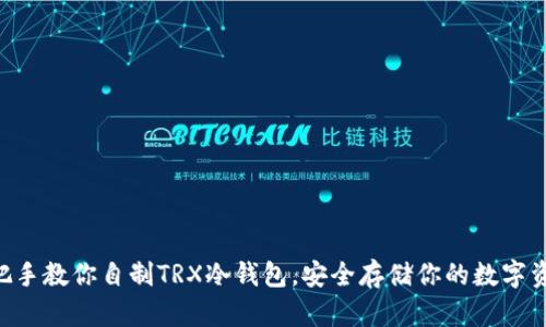 手把手教你自制TRX冷钱包，安全存储你的数字资产！