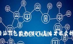 比特派钱包里的USDT，怎么