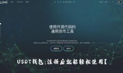 USDT钱包：注册后就能轻松