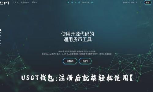 USDT钱包：注册后就能轻松使用？