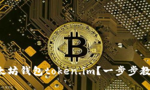 如何创建以太坊钱包token.im？一步步教你轻松搞定！