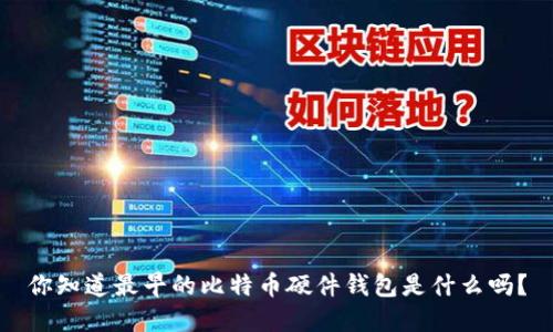 你知道最早的比特币硬件钱包是什么吗？