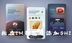 如何轻松在IM钱包中添加